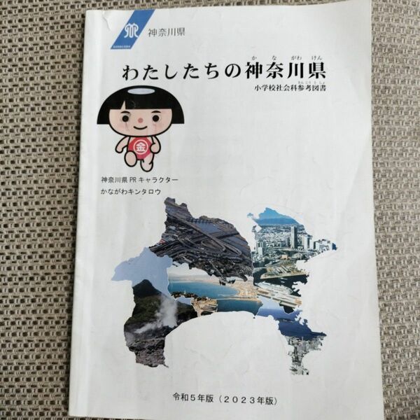 わたしたちの神奈川県　4年生　小学生　小学校　教科書　令和5年版