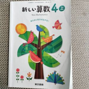 東京書籍新しい算数　上　4年生　小学校　小学生　教科書