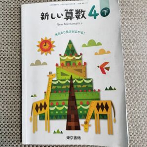 新しい算数　 下　4年生　小学生　小学校　教科書　東京書籍　