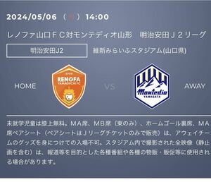2024/05/06 (понедельник праздник) 14:00 Kick -Off Renofa Yamaguchi vs Montedio Yamagata URL Coupon Special Coupon Special Coupon