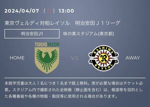 2024/04/07(日) 13時キックオフ　東京ヴェルディ vs 柏レイソル　特別優待URL クーポン　特別優待