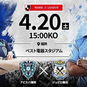 2024/04/20(土) 15時キックオフ アビスパ福岡VSジュビロ磐田 特別優待URL 優待 特別 福岡 磐田 URLの画像1