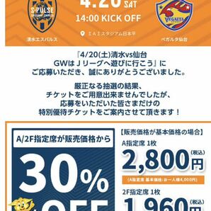 2024/04/20(土) 14時キックオフ 清水エスパルスVSベガルタ仙台戦 IAIスタジアム日本平 特別優待チケット URL の画像1