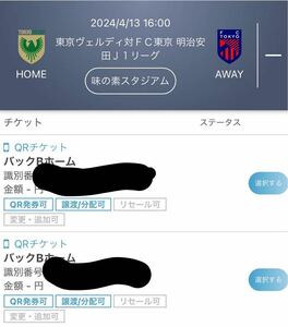 2024/04/13(土) 16時キックオフ　東京ヴェルディVS FC東京 バックBホーム　招待　招待チケット　1枚目