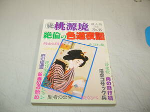 ★成人向け稀少アダルト本！ [ （秘）桃源境 №４４ ]≪絶倫の色道夜話≫★１９８７年/永田社 / 即決