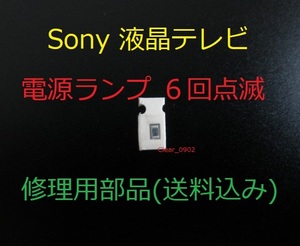 送料込み 電源ランプ 6回点滅 Sony KDL-32EX700 修理部品（表面実装用ヒューズ）修理 ブラビア 液晶テレビ 電源基板 GE3ボード APS-264
