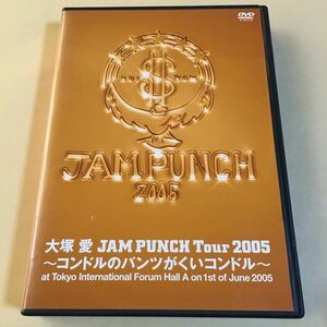 大塚愛 2DVD「JAM PUNCH Tour 2005～コンドルのパンツがくいコンドル～」