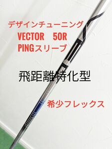 【4/30まで】美品 デザインチューニング VECTOR 50R PINGスリーブ付