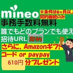 Mineoマイネオ 紹介 エントリーパッケージ エントリーコード(招待URL)事務手数料無料 アマギフ/paypay/楽天 610円分プレゼントの画像1