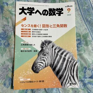 ■ 大学への数学 ■ 2023年 9月号