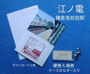 江ノ電　［鎌倉高校前駅］硬券入場券ケースホルダー入り&ポストカード（駅スタンプフォト）1枚