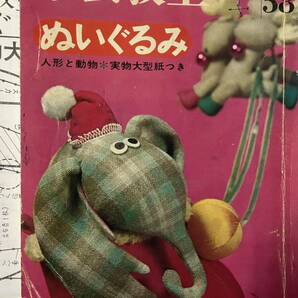 古い本 手芸教室58ぬいぐるみ人形と動物 雄鶏社 昭和42年の画像1