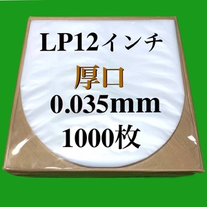 LP 厚口 内袋■1000枚■0.035mm■帯電防止加工■12インチ レコード■送料無料■中袋/丸底/保護袋/ビニール袋/インナー■即決■ y77