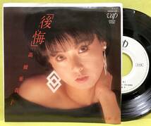 見本盤■高橋亜貴子■後悔(ぐち)/未練一夜■大塚博堂■'84■即決■EPレコード_画像1