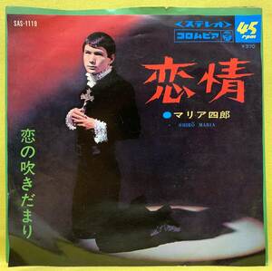 ■マリア四郎■恋情/恋の吹きだまり■'68■即決■EPレコード