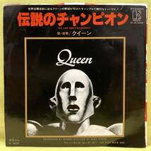 ■クイーン■伝説のチャンピオン/ウィー・ウィル・ロック・ユー■'77■QUEEN■即決■洋楽■EPレコード_画像1