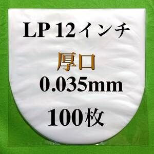 LP 厚口 内袋■100枚■0.035mm■帯電防止加工■12インチ レコード■送料無料■中袋/丸底/保護袋/ビニール袋/インナー■即決■ y77