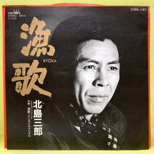 ■北島三郎■漁歌/インスト■'83■即決■EPレコード