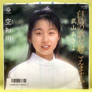 ■武山あきよ■白鳥の歌が聴こえますか/空知川■'87■即決■EPレコード