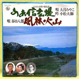 ■大月みやこ/春日八郎■ああ信玄堤/風林火山■委託盤■ふるさと山梨の新民謡■即決■EPレコード