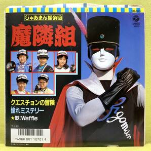 ■じゃあまん探偵団 魔隣組■Waffle■クエスチョンの冒険/憧れミステリー■'88■Ikuko(野口郁子)/即決■アニメ■EPレコードの画像1