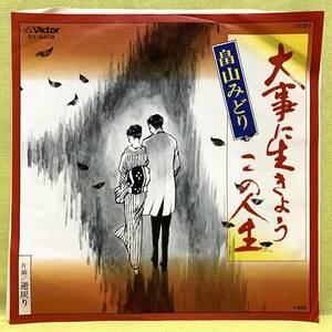 ■畠山みどり■大事に生きようこの人生/逆戻り■'78■即決■EPレコード