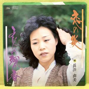 ■長浜由美■恋の炎/あなたの残り香■自主盤■即決■EPレコード