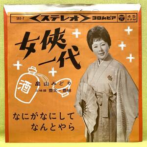 ■畠山みどり■女侠一代/なにがなにしてなんとやら■'63■即決■EPレコード