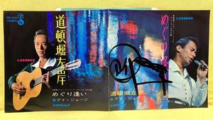 ■アイ・ジョージ■サイン入り■道頓堀左岸/めぐり逢い■'67■即決■EPレコード