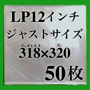 LP 厚口 ジャストサイズ 外袋■50枚■318×320■0.09mm■12インチ■即決■PP袋■保護袋■レコード■ビニール■ジャケットカバー■y77の画像1