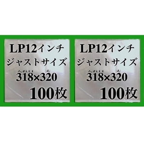 LP 厚口 ジャストサイズ 外袋■200枚■318×320■0.09mm■12インチ■即決■PP袋■保護袋■レコード■ビニール■ジャケットカバー■ y77の画像1