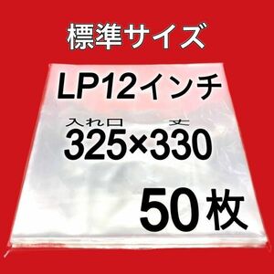 LP 厚口 標準サイズ 外袋■50枚■0.09mm■12インチ■PP袋■保護袋■透明■レコード■ビニール■ジャケットカバー■送料無料■即決■y77