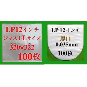 LP 厚口 ジャストLサイズ 外袋+厚口 内袋 各100枚セット■0.09mm■12インチ■PP袋■保護袋■レコード■ビニール■ジャケットカバー■y77