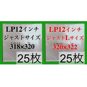 LP 厚口 ジャスト+ジャストLサイズ 外袋■各25枚■0.09mm■12インチ■送料無料■PP袋■保護袋■レコード■ビニール■ジャケットカバー■y77