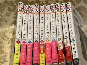 ミステリと言う勿れ 1巻〜10巻　田村由美