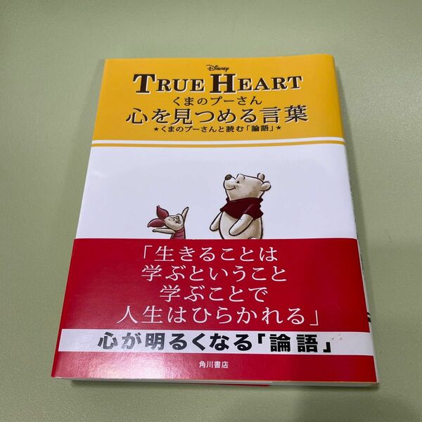 くまのプーさん心を見つめる言葉 くまのプーさんと読む「論語」