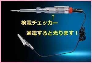 通電時にLEDが光る　 検電テスター DC6v/12v/24vに対応