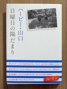 日曜日の陽だまり ハービー・山口／著