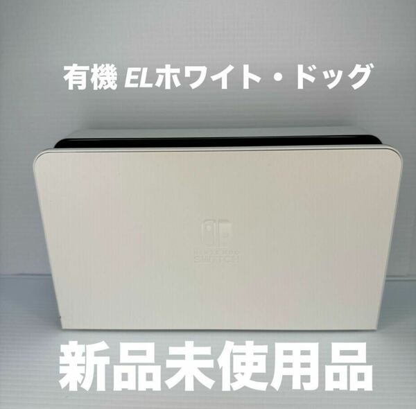 Switch有機ELに付属のホワイトのドッグ単品です。