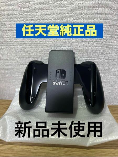 任天堂 Switch正規品　グリップ　ジョイコン用