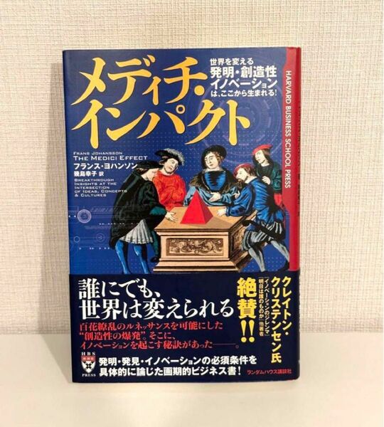 【美品】メディチ・インパクト 世界を変える「発明・創造性・イノベーション」は、ここから生まれる! (フランス・ヨハンソン)