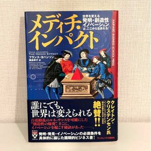 【美品】メディチ・インパクト 世界を変える「発明・創造性・イノベーション」は、ここから生まれる! (フランス・ヨハンソン)