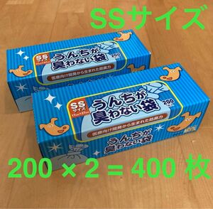 うんちが臭わない袋 消臭袋 SSサイズ 200枚 2セット 400枚