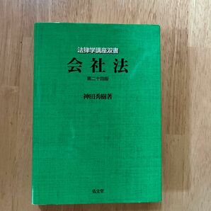 会社法 （法律学講座双書） （第２４版） 神田秀樹／著