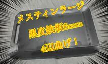 鉄板 6mm 焼肉 メスティン ラージ ミリキャンプ バーベキュー BBQ ソロキャン キャンプ 曲げ ゆるキャン アウトドア 山メシ_画像1