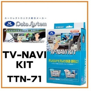 税込★送料520円★データシステム★テレビ＆ナビキット★TTN-71・NSDD-W61・NSZD-W60I・NHZP-W58S（N124)・ND3T-W57(N109)・ND3T-W56