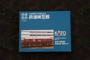 kato 丸栄創業四百周年記念限定セット　ホキ2000 矢橋工業 8両セット