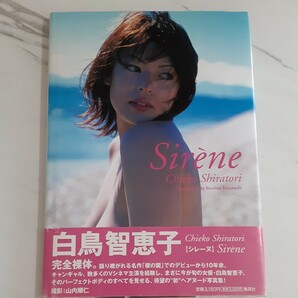 写真集 白鳥智恵子写真集 Sirene シレーヌの画像1