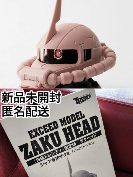 ザクヘッド シャア専用ザクⅡ「日経トレンディ限定版」 非売品 付録 ガンプラ EXCEED ZAKU HEAD