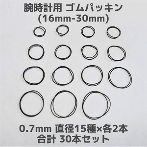 【匿名発送】腕時計用 ゴムパッキン◆太さ0.7mm 直径16mm～30mm 各2本 合計30本セット◆Oリング オーリング 補修部品